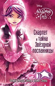 Купить Скарлет и тайна Звездной посланницы — Фото №1