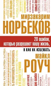 Купить 20 ошибок, которые разрушают вашу жизнь, и как их избежать — Фото №1