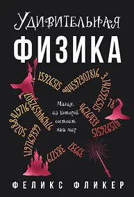 Купить Удивительная физика: Магия, из которой состоит наш мир — Фото №1