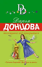 Купить Толстушка под прикрытием — Фото №1