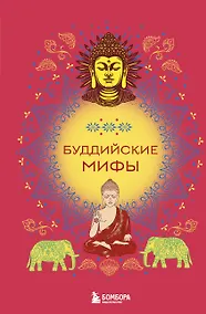 Купить Буддийские мифы — Фото №1
