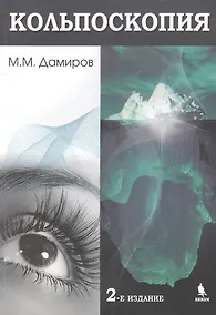 Купить Кольпоскопия. 2-е издание — Фото №1