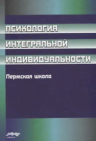 Купить Психология интегральной индивидуальности. Пермская школа — Фото №1