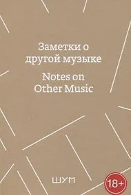Купить Заметки о другой музыке/Notes on Other Music — Фото №1