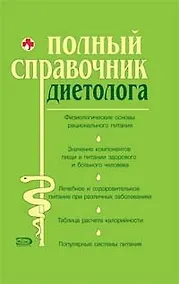 Купить Полный справочник диетолога — Фото №1