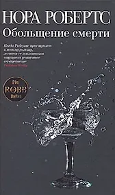 Купить Обольщение смерти — Фото №1