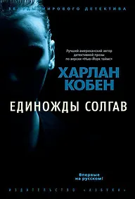 Купить Единожды солгав — Фото №1