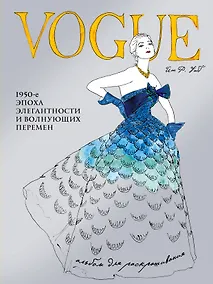 Купить VOGUE. Альбом для раскрашивания — Фото №1