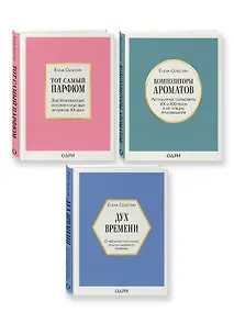 Купить Комплект из 3-х книг: Тот самый парфюм+Композиторы ароматов+Дух времени — Фото №1