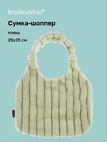 Купить Сумка-шоппер с объёмной ручкой (зеленая) (плюш) (35х35см) — Фото №1