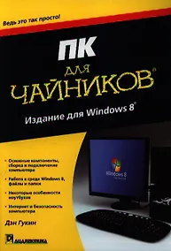 Купить ПК для чайников, издание для Windows 8.- Пер. с англ. — Фото №1