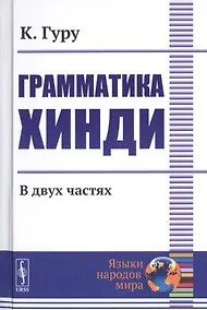 Купить Грамматика хинди. В двух частях — Фото №1
