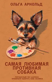 Купить Самая любимая противная собака — Фото №1