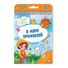 Купить Книжка с заданиями Активити В мире профессий 51222 — Фото №1