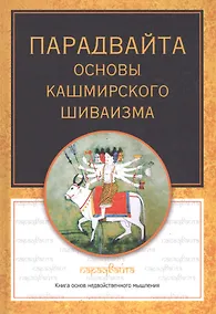 Купить Парадвайта. Основы кашмирского шиваизма — Фото №1