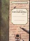 Купить Классный журнал для 10-11 кл. — Фото №1