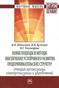 Купить Новые подходы и методы обеспечения устойчивого развития предпринимательских структур (теория организации, самоорганизации и управления). Монография — Фото №1