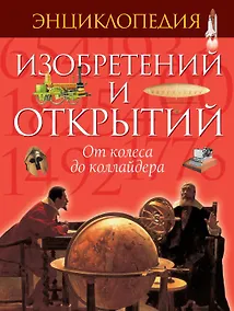 Купить Энциклопедия изобретений и открытий — Фото №1