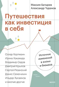 Купить Путешествия как инвестиция в себя. Источник изменений в жизни и бизнесе — Фото №1