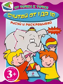 Купить Считай от 1 до 10 Книга с наклейками — Фото №1