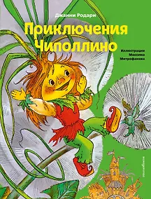 Купить Приключения Чиполлино (ил. М. Митрофанова) — Фото №1