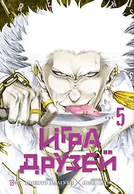 Купить Игра друзей. Книга 5 — Фото №1