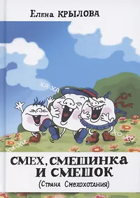 Купить Смех, смешинка и смешок (Страна Смехохотания) — Фото №1