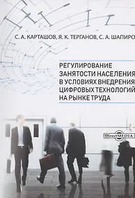 Купить Регулирование занятости населения в условиях внедрения цифровых технологий на рынке труда — Фото №1