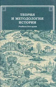 Купить Теория и методология истории: Учебник для вузов — Фото №1