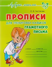 Купить Прописи для тренировки навыков грамотного письма — Фото №1