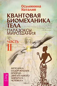 Купить Квантовая биомеханика тела. Методика оздоровления опорно-двигательного аппарата. Часть 2 — Фото №1