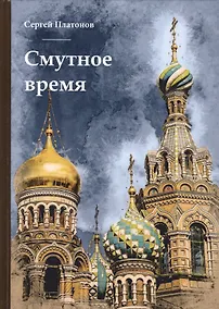 Купить Смутное время. — Фото №1