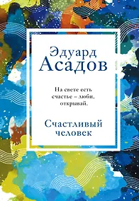 Купить Счастливый человек — Фото №1