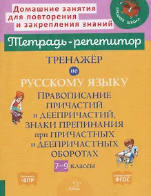 Купить Готовимся к ВПР. Тренажёр по русскому языку. 7-9 классы. Правописание причастий и деепричастий, знаки препинания при причастных и деепричастных оборотах — Фото №1