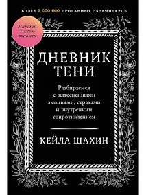 Купить Дневник Тени: Разбираемся с вытесненными эмоциями, страхами и внутренним сопротивлением — Фото №1