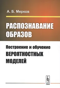 Купить Распознавание образов: Построение и обучение вероятностных моделей. Учебное пособие — Фото №1