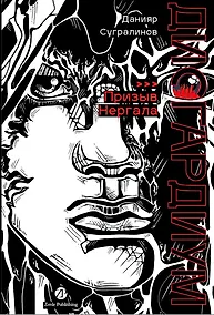 Купить Дисгардиум: роман: в 13 книгах. Книга 4: Призыв Нергала — Фото №1