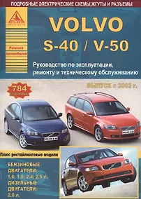 Купить Автомобиль Volvo S40/V50. Руководство по эксплуатации, ремонту и техническому обслуживанию. Выпуск с 2003 г. Бензиновые двигатели: 1,6  1,8  2,4  2,5 л. Дизельные двигатели: 2,0 л. — Фото №1