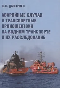 Купить Аварийные случаи и транспортные происшествия на водном транспорте и их расследование — Фото №1