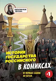 Купить История государства Российского в комиксах. От первых славян до Батыя [1] — Фото №1