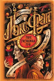 Купить Горе господина Гро — Фото №1