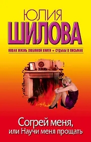 Купить Согрей меня, или Научи меня прощать — Фото №1
