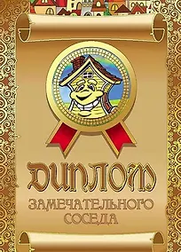 Купить Диплом замечательного соседа, ламинация — Фото №1