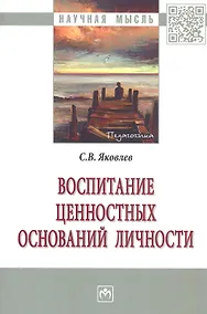 Купить Воспитание ценностных оснований личности (2 изд) (мНМ) Яковлев — Фото №1