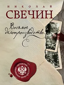 Купить Восьмое делопроизводство — Фото №1