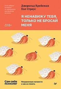 Купить Я ненавижу тебя, только не бросай меня. Пограничные личности и как их понять — Фото №1