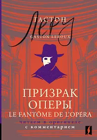 Купить Призрак Оперы = Le Fantome de l’Opera: читаем в оригинале с комментарием — Фото №1