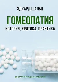 Купить Гомеопатия: История, критика, практика — Фото №1