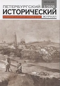 Купить Петербургский исторический журнал Исследования по Рос. и всеоб. истории 1/2020 (м) — Фото №1