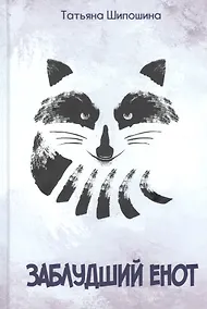 Купить Заблудший енот — Фото №1